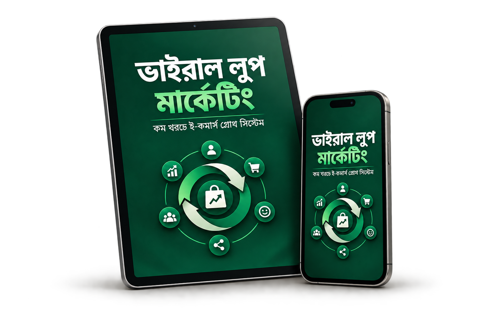 ভাইরাল লুপ মার্কেটিং — বইয়ের প্রিভিউ